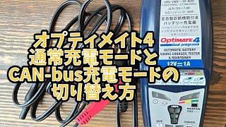 オプティメイト4 通常充電モードと、CANbus充電モードの切り替え方 [upl. by Peih106]