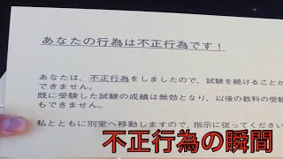 不正行為の瞬間2024年度大学入学共通テストでカンニングペーパーの使用等の不正行為により4人失格 [upl. by Eibloc]