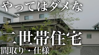 【注文住宅】二世帯住宅で後悔する仕様・間取り5選【工務店が暴露します】 [upl. by Galliett]