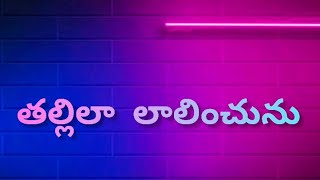 తల్లిలా లాలించును తండ్రిలా ప్రేమించునుtelugu Jesus songs with lyricsJesus ChristJesus songs [upl. by Maletta]