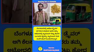 ಆಟೋ ಚಾಲಕ 🫡 autodriver autodrives facts kannadafacts bengaluru interestingfacts amazing [upl. by Tacye650]