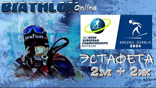 БИАТЛОН ЧЕМПИОНАТ ЕВРОПЫ 2024 Эстафета 22 BIATHLON [upl. by Sheldon]