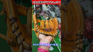 これは誰のグラブでしょう😂😂😂 shorts baseball 野球 [upl. by Ankney]