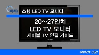 2027인치 LED TV 모니터  케이블 TV 연결 가이드 편 임팩트씨앤씨 [upl. by Barbabra156]