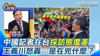 中國記者在台灣兇我們台灣人！王義川怒轟：是在兇什麼？大家節制一點 嗆中國別再依靠馬英九邀中生團來台交流 因為「完全失敗」 改天又來場面只會愈來愈嚴重｜【新台灣加油】三立新聞網 SETNcom [upl. by Nawiat160]