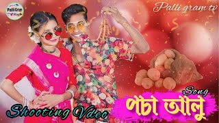 পচা আলু শুটিং টাইম l Pocha Alu shooting time lPalli Gram TV Shooting Time [upl. by Retseh]