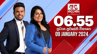 අද දෙරණ 655 ප්‍රධාන පුවත් විකාශය  20240109  Ada Derana Prime Time News Bulletin [upl. by Alahsal]