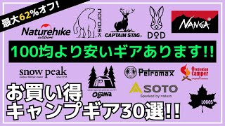 NANGAampISUKAのシュラフがお買い得！他にも100円以下のギアなど、おすすめ多数！最大62オフのAmazonお買い得キャンプギア30選【キャンプギア】ロゴスがまかつスノーピークDOD [upl. by Micheline]