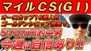 【マイルCSGⅠ、霜月S、福島民友C、グランアレグリアC、秋色S】スプリンターズS週3400万円的中のYouTuberが予想するWIN5！！ [upl. by Concoff]