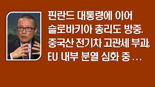 유럽 핀란드 대통령에 이어 슬로바키아 총리도 방중 중국산 전기차 고관세 부과 EU 내부 분열 심화 중 202410 [upl. by Leunad828]