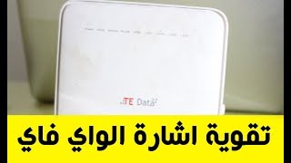 حل مشكلة ضعف واي فاي راوتر وي we او اي راوتر [upl. by Latt]