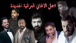 مجموعة من اجمل اغاني الحب العراقية الحصرية 2021  Cocktail Of The Best Iraqi Songs [upl. by Griffis]