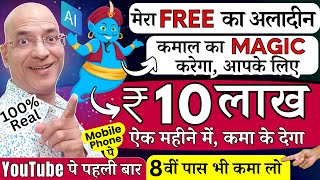 Free में मेरे AI Tool से Rs10 Lakh per month कमा लो  New  2024  Online  Part time  Online [upl. by Ainehs]