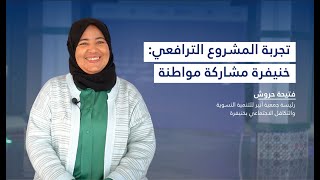 تجربة المشروع الترافعي quotخنيفرة مشاركة مواطنةquot Advocacy project “Khenifra Civic Participation” [upl. by Yboc]