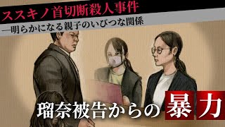 【ススキノ首切断事件】明らかになる親子のいびつな関係－父親の修被告は保釈…娘の瑠奈被告から「暴力を受けていた」と明かす「熟女系の風俗にでも売り飛ばせばいい」両親が感じていた恐怖…北海道札幌市 [upl. by Eesyak]