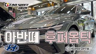 카스페이스 서울강북점 ㅣ 아반떼 아마존 그레이 메탈릭 후퍼옵틱 KBR [upl. by Anicul787]