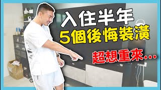 老宅翻新EP06  氣到想搬家？入住半年，5個最後悔的裝潢。 [upl. by Elleoj566]