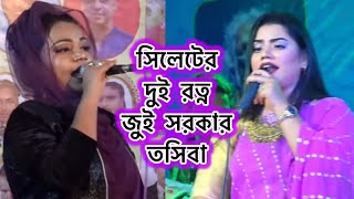 সিলেটের দুই রত্ন  জুই সরকার ও তসিবা  Jui Sorkar and Tosiba [upl. by Ashley]