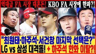 quot최원태·하주석·서건창 마지막 선택은quot 😱 LG vs 삼성 대격돌  하주석 한화 이탈 역대급 FA 시장 대혼돈 KBO FA 시장에 한파 [upl. by Glynias556]