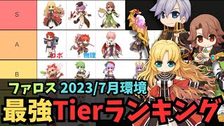 【RO】ファロス最強Tierランキング Ver20237 [upl. by Atinit]