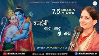 मंगलवार स्पेशल  Bajrangi Lal Lal Hogya  By Jaya Kishori Ji  Hanuman Bhajan [upl. by Jackie53]