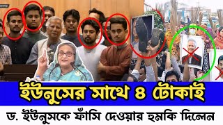 ড ইউনুস ও সমন্বয়কদের টোকাই বলল  দেশ নিয়ে নতুন পরিকল্পনা ফাঁস করে দিলাম  Seikh hasina Ajker khobor [upl. by Marciano]