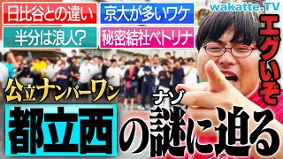 【トップ公立】まるで京大！？日比谷に並ぶ都立西高校を徹底調査！【wakatte TV】1090 [upl. by Eked817]