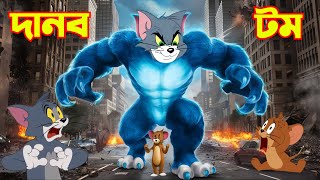 Tom And Jerry  Tom And Jerry Bangla  Tom And Jerry Cartoon  Bangla Tom And Jerry  Tom Jerry [upl. by Dorolice216]