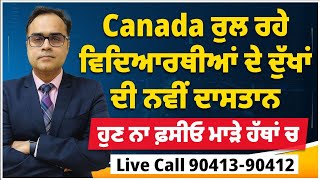 Canada  ਰੁਲ ਰਹੇ ਵਿਦਿਆਰਥੀਆਂ ਦੇ ਦੁੱਖਾਂ ਦੀ ਨਵੀਂ ਦਾਸਤਾਨ  ਹੁਣ ਨਾ ਫ਼ਸੀਓ ਮਾੜੇ ਹੱਥਾਂ ਵਿੱਚ [upl. by Philo]