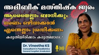 വീണ്ടും ഒരു മഹാമാരിയോ കേരളത്തെ ഭീതിയിലാക്കുന്ന അമീബിക് മസ്തിഷ്‌കജ്വരം  Amoebic Meningoencephalitis [upl. by Tarr359]