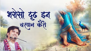 Bharoso Dridh in Charanan Kero।। भरोसो दृढ़ इन चरणन कैरो By Sh Indresh Upadhyay Ji bhajan [upl. by Asset]