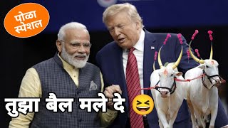 पोळा स्पेशल व्हिडिओ  Narendra Modi and Donald Trump Marathi Dubbing Video by Chimur ka chokra [upl. by Lupita]