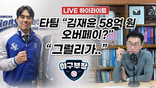 LIVE 하이라이트 GG 투표 장난 X 먹이는 겁니다  한화 류현진 700만 달러면 해볼만  임창민 협상 급제동 [upl. by Aiotal]