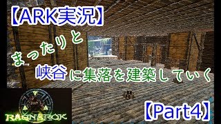 【ARK実況】～まったりと峡谷に集落を建築していく～【Part4】【Ragnarok】 [upl. by Aissac]