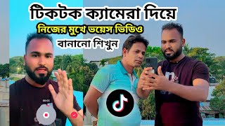 টিকটক ক্যামেরা দিয়ে নিজের মুখে ভয়েস ভিডিও বানানো শিখুন। How to make tik tok voice video।TigerRiyad [upl. by Blaseio759]