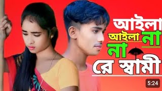 আইলানা আইলানা রে স্বামী  Ailana Ailana Re Shami Tik Tok Viral Song 2024 ❤️💟🏘️ [upl. by Nohsreg]