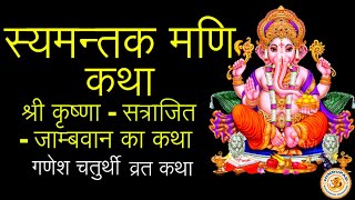 Syamantak Mani Ki Katha in Hindi  Sri Krishna Satrajit Jambavan Ka Katha  Ganesh Chaturthi Katha [upl. by Yeo]