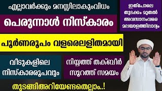 പെരുന്നാൾ നിസ്കാരം പൂർണരൂപം വളരെ ലളിതമായി  perunnal niskaram  perunnal namaskaram [upl. by Renrut]