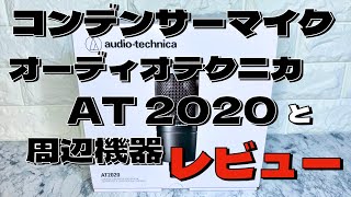 マイクレビュー オーディオテクニカ AT 2020 [upl. by Phelgen]