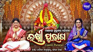 Laxmi Purana  ଲକ୍ଷ୍ମୀ ପୁରାଣ Manabasa Gurubar Puja ମାଣବସା ଗୁରୁବାର ବହିଗୀତ Namita AgrawalGita Dash [upl. by Ronym]