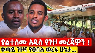 bermel Georgis የቀጣይ ጉዞ መረጃና የፀበሉ የወረፋና የመንገዱ ሁኔታዎች   በርሜል ቅዱስ ጊዮርጊስ orthodox [upl. by Yregram284]