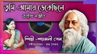 TUMI AMAY DEKE CHHILE  RABINDRA SANGEET  BY SHYAMALI SEN [upl. by Filippo134]