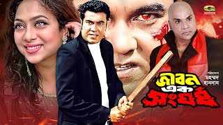 Jibon Ek Shongorsho  জীবন এক সংঘর্ষ  Full Movie  Manna  Shabnur  Bangla Movie 2023 [upl. by Marucci714]