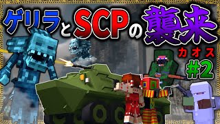 【マイクラ】SCPとゲリラが襲来したカオスな戦闘がこちら…！「SCPが湧く山脈でサバイバル生活」２【ゆっくり実況マルチ】【Minecraft】【SCP】【マイクラ軍事】【都市伝説】 [upl. by Shoifet67]