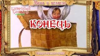 Маша и медведь Аудиосказка для детей Masha and the Bear Audio fairy children [upl. by Gnahk131]