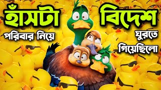 চরম মজাদার এক এডভেঞ্চার গল্প 🤣 Migration Movie Explained In Bangla  Movie Explaine In Bangla [upl. by Yojenitsirk983]