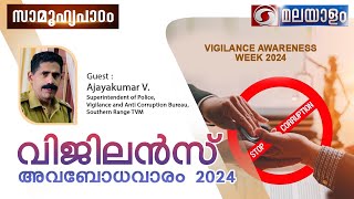 SAMOOHYAPADAM വിജിലൻസ്‌ അവബോധവാരം 2024  301024  ddmalayalam [upl. by Rudelson]