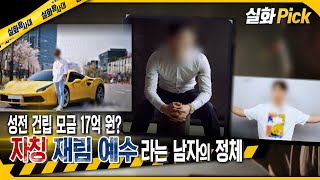 실화Pick 성전 건립 모금 17억 자칭 재림 예수라는 남자의 정체 실화탐사대 실화On MBC241128방송 [upl. by Irme]