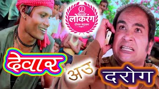 quot देवार अउ दरोगा quot गोपी चंदा Comedy Scene भाग  १ दीपक चंद्राकर quot लोकरंग अर्जुंदा quot [upl. by Aierb]