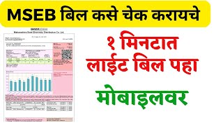 महावितरण लाईट बिल चेक करणे  MSEB Bill check kase karayche  mseb bill check kaise kare mseb [upl. by Hedy]